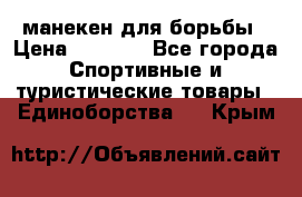 манекен для борьбы › Цена ­ 7 540 - Все города Спортивные и туристические товары » Единоборства   . Крым